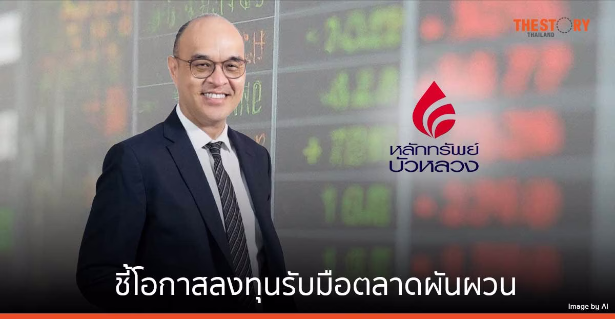 หลักทรัพย์บัวหลวง ชี้โอกาสลงทุนรับมือตลาดผันผวน ด้วยการออมหุ้นทั่วโลกอัตโนมัติ ผ่านกลยุทธ์ “DCA MIX”