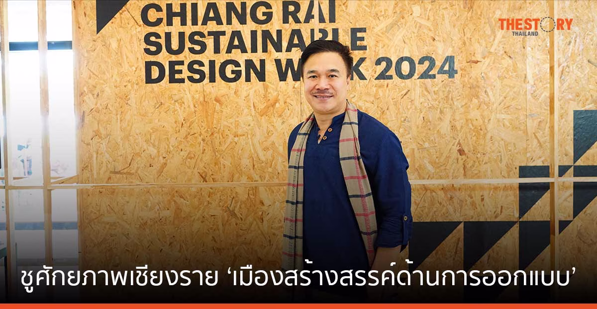 CEA หนุนเชียงรายสู่เมืองสร้างสรรค์ จัดเทศกาลออกแบบเพื่อการพัฒนาที่ยั่งยืน 2567