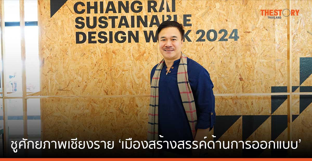 CEA หนุนเชียงรายสู่เมืองสร้างสรรค์ จัดเทศกาลออกแบบเพื่อการพัฒนาที่ยั่งยืน 2567