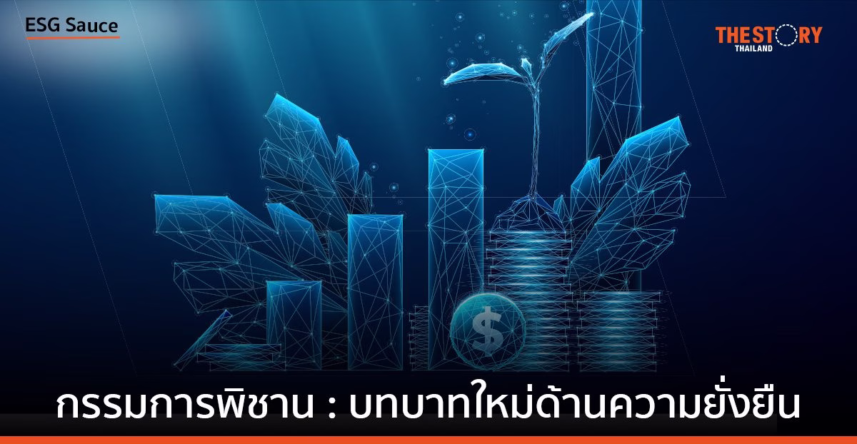 กรรมการพิชาน: บทบาทใหม่ด้านความยั่งยืน