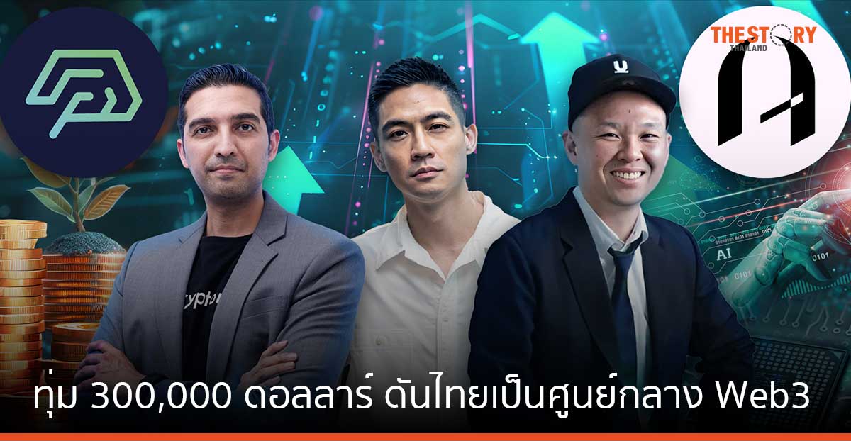 คริปโตมายด์ ทุ่ม 300,000 ดอลลาร์ จับมือ ARC พัฒนา ‘Y Combinator’ ดันไทยเป็นศูนย์กลางชุมชน Web3 และคริปโท