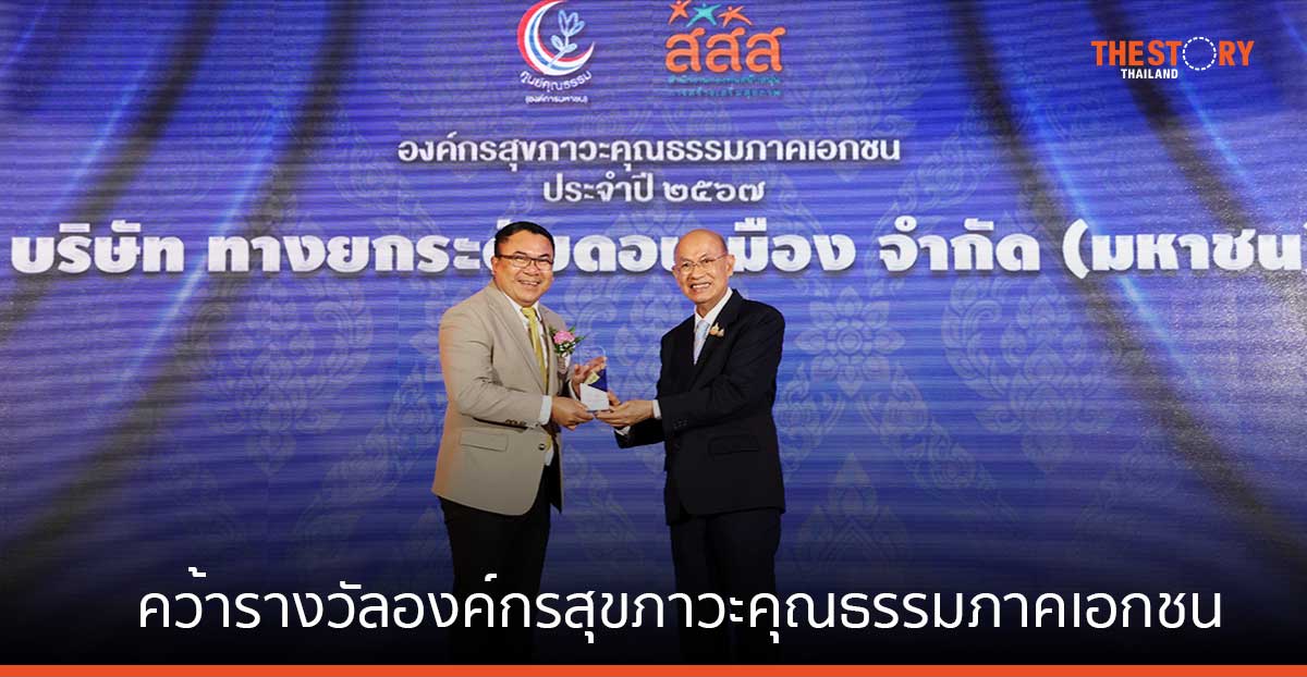 DMT คว้ารางวัลองค์กรสุขภาวะคุณธรรมภาคเอกชน ประจําปี 2567