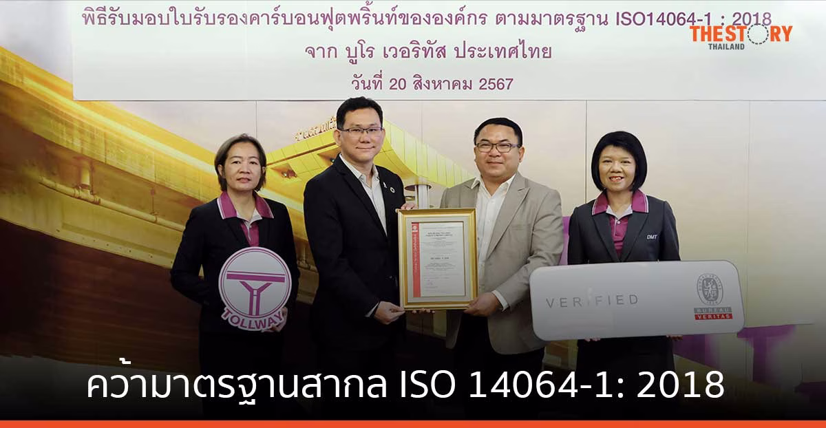 DMT โชว์ศักยภาพ คว้ามาตรฐานสากล ISO 14064-1: 2018 มุ่งสู่องค์กรลดก๊าซเรือนกระจกเป็นศูนย์