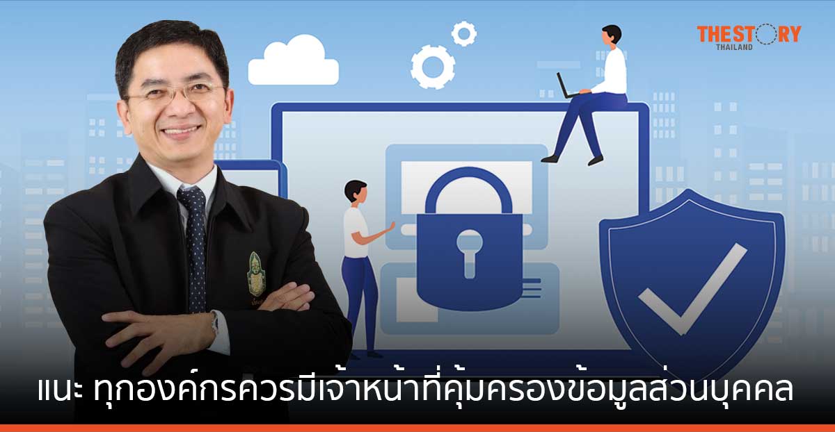 ผู้เชี่ยวชาญแนะ ทุกองค์กรต้องมี “DPO” ช่วยปฏิบัติตาม PDPA
