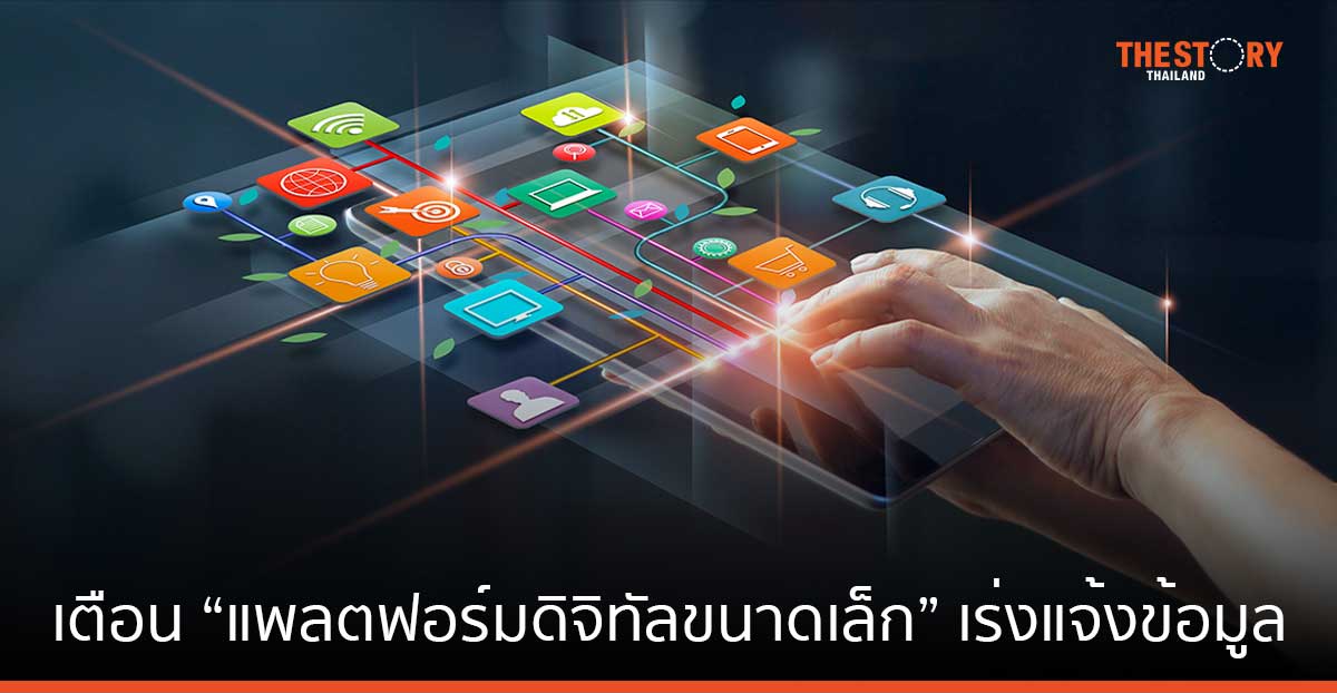 ETDA เตือนแพลตฟอร์มดิจิทัลขนาดเล็ก เร่งแจ้งข้อมูลตามกฎหมาย DPS ก่อน 20 ส.ค. นี้