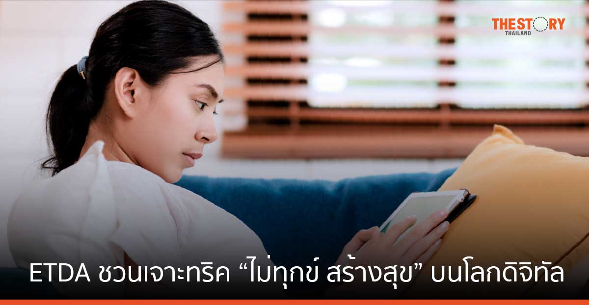 ETDA ชวนเลิกเหงาบนโลกดิจิทัล แนะทริค “ไม่ทุกข์ สร้างสุข”