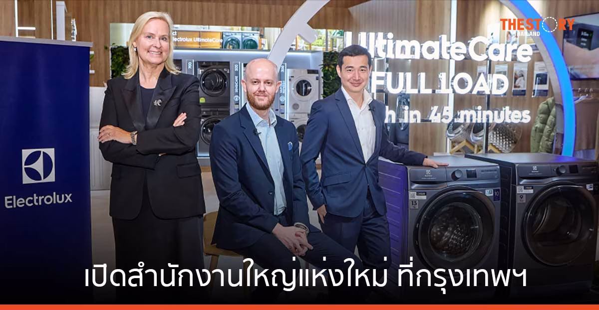 อีเลคโทรลักซ์ กรุ๊ป เปิดสำนักงานใหญ่ภูมิภาคที่กรุงเทพฯ ตั้งเป้าเป็นศูนย์กลางธุรกิจในเอเชีย