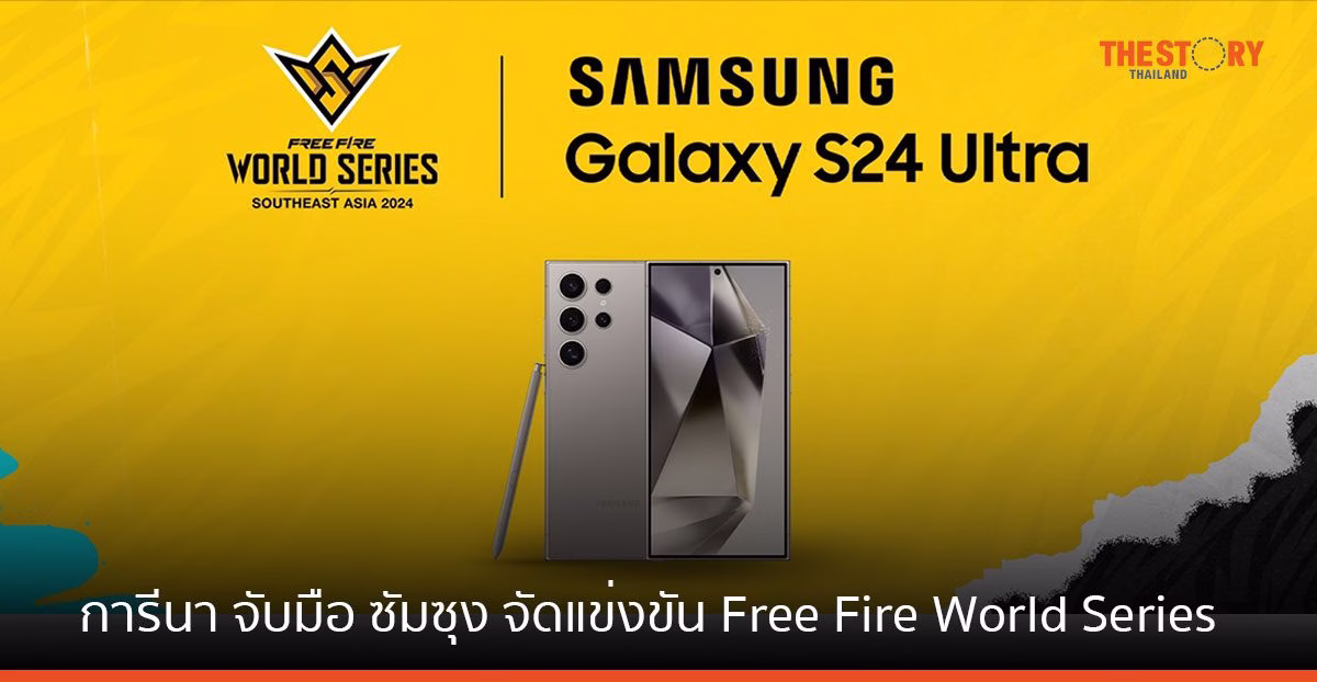 การีนา จับมือ ซัมซุง จัดแข่งขัน Free Fire World Series SEA ด้วย Samsung Galaxy S24 Ultra