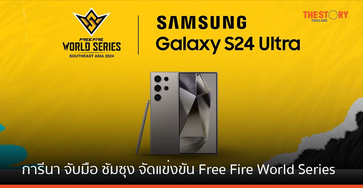 การีนา จับมือ ซัมซุง จัดแข่งขัน Free Fire World Series SEA ด้วย Samsung Galaxy S24 Ultra