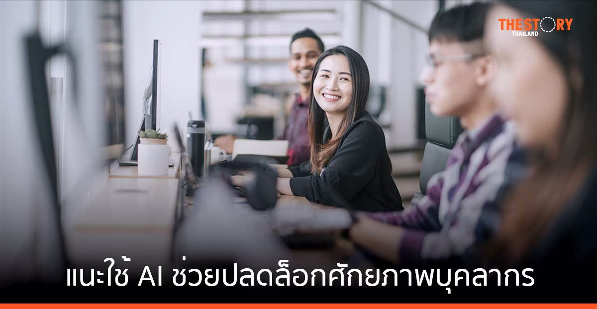 พนักงานไทย 78% เล็งหางานใหม่ แนะใช้ AI พัฒนาบุคลากร