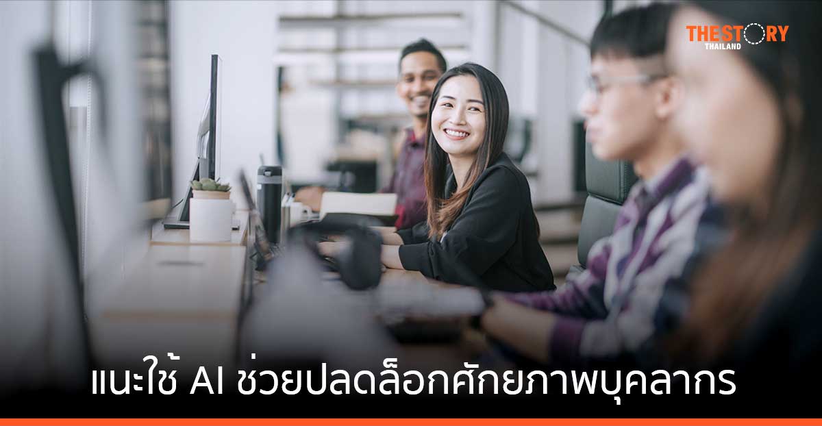 พนักงานไทย 78% เล็งหางานใหม่ แนะใช้ AI พัฒนาบุคลากร