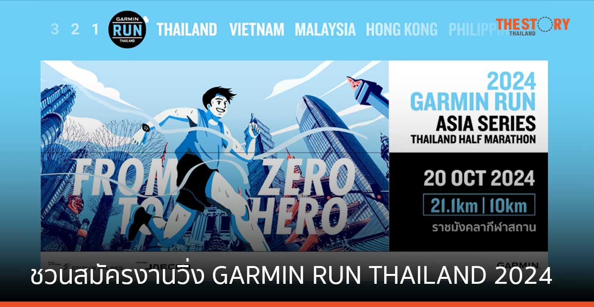 GARMIN ชวนสมัครงานวิ่ง GARMIN RUN THAILAND 2024 วันนี้ ถึง 30 ก.ย. นี้เท่านั้น