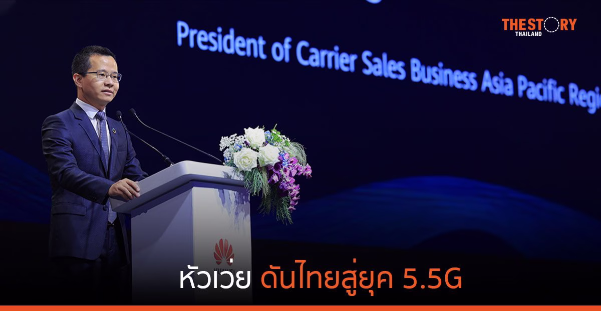 หัวเว่ย ดันไทยสู่ยุค 5.5G จัดงาน Asia Pacific ICT Summit 2024 โชว์นวัตกรรม