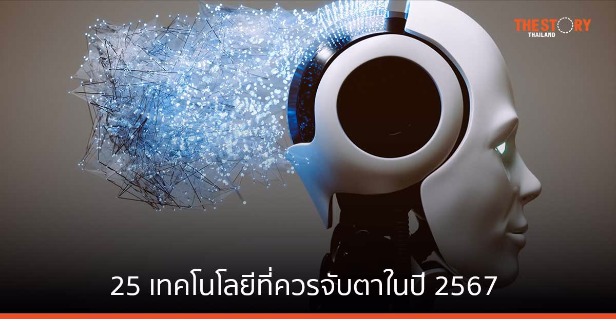 การ์ทเนอร์เผย 25 เทคโนโลยีที่ควรจับตาในปี 2567
