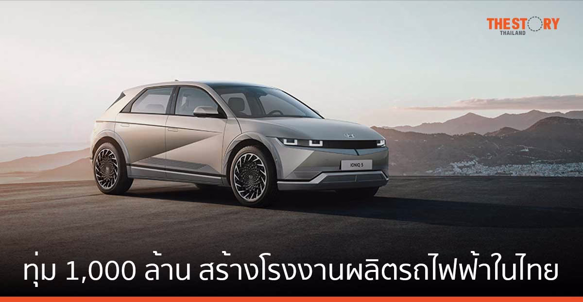 ฮุนไดทุ่ม 1,000 ล้าน สร้างฐานการผลิตรถยนต์ไฟฟ้า และแบตเตอรีในไทย