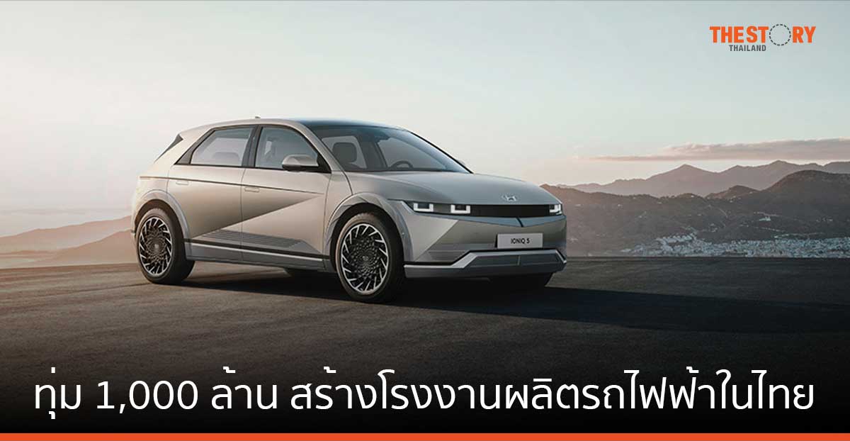 ฮุนไดทุ่ม 1,000 ล้าน สร้างฐานการผลิตรถยนต์ไฟฟ้า และแบตเตอรีในไทย