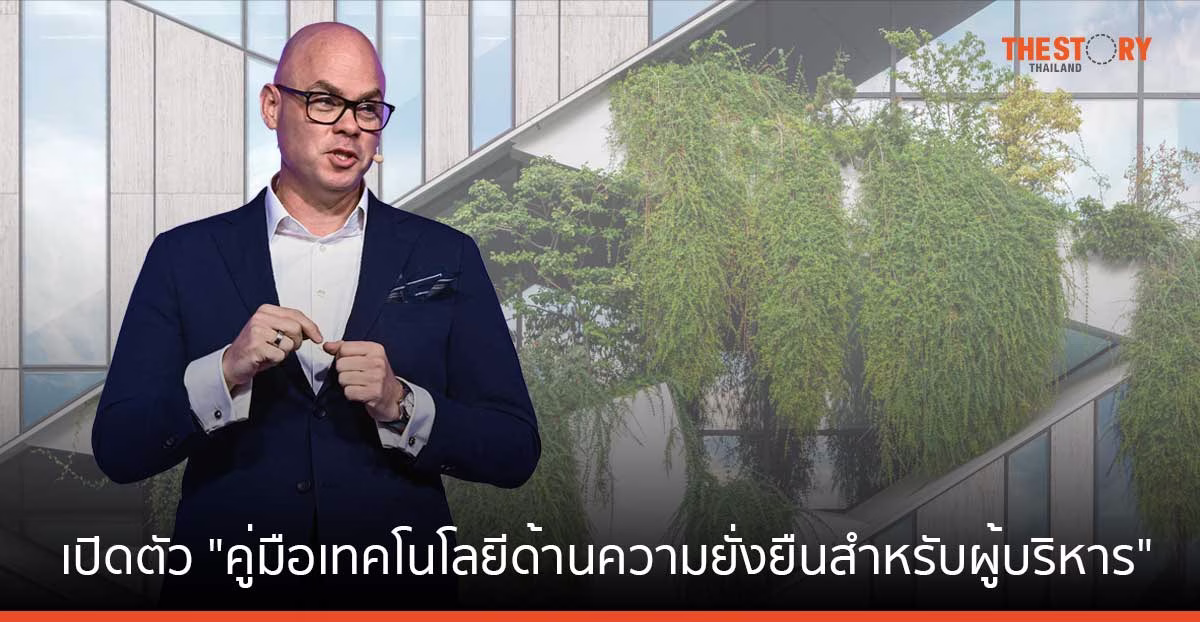 IBM เปิดตัว “คู่มือเทคโนโลยีด้านความยั่งยืนสำหรับผู้บริหาร” หนุนธุรกิจสู่ความยั่งยืน