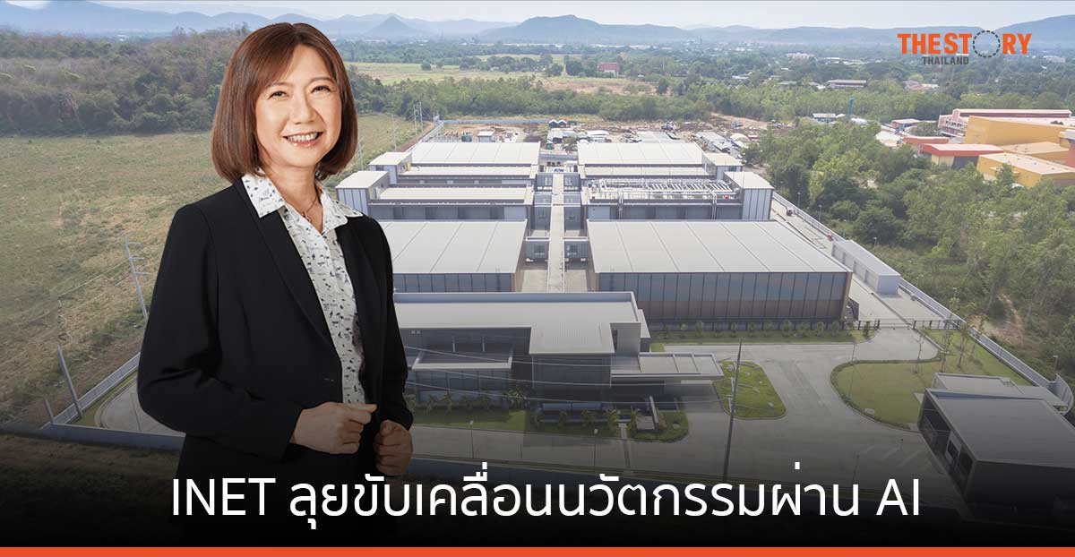 INET ลุยขับเคลื่อนนวัตกรรมผ่าน AI ขยายฐานธุรกิจ สู่การเป็นผู้นำ Platform Service Provider 
