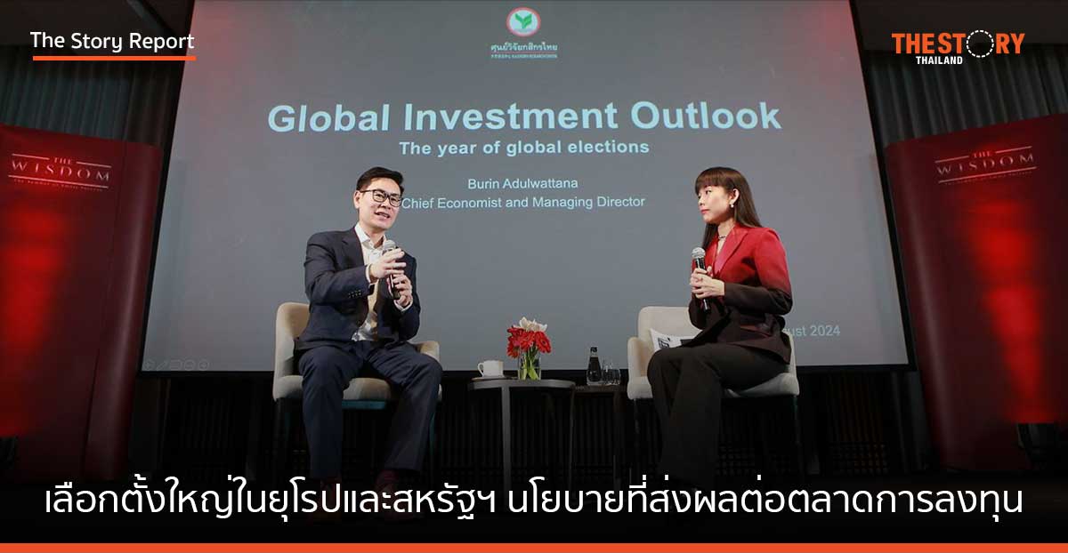 เดอะวิสดอมกสิกรไทย อัปเดตเลือกตั้งใหญ่ในยุโรปและสหรัฐฯ และนโยบายที่ส่งผลต่อตลาดการลงทุนทั่วโลก