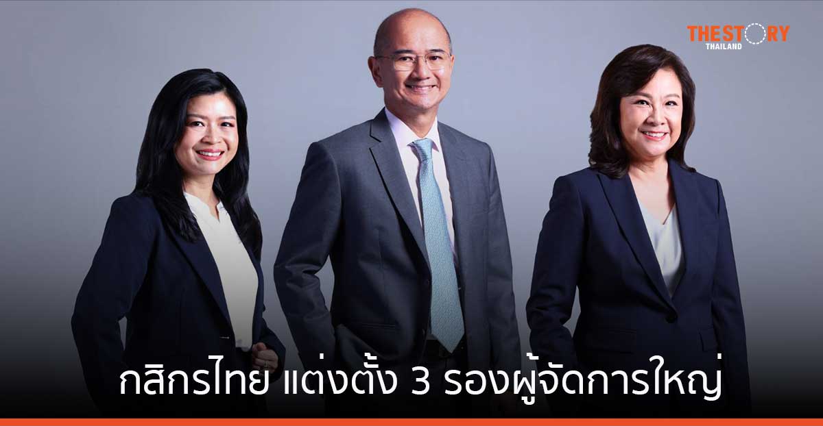 กสิกรไทย แต่งตั้ง 3 รองผู้จัดการใหญ่
