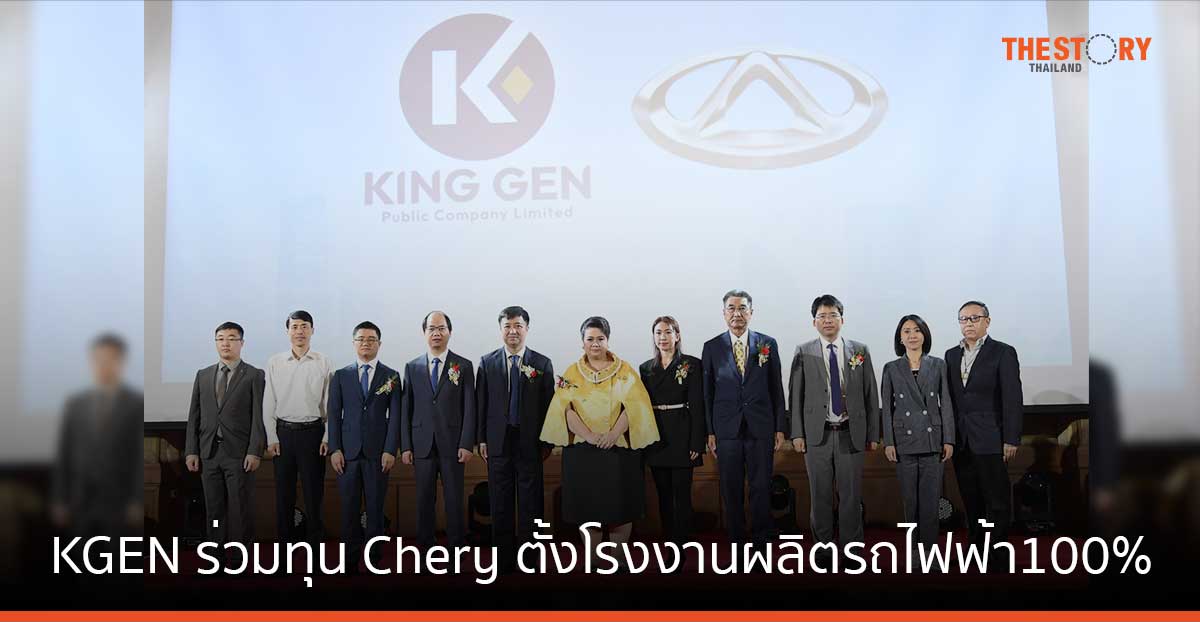 KGEN ร่วมทุน Chery ปักหมุดตั้งโรงงานผลิตรถไฟฟ้า  100% แบรนด์ OMODA & JAECO หนุนส่งออกทั่วโลก