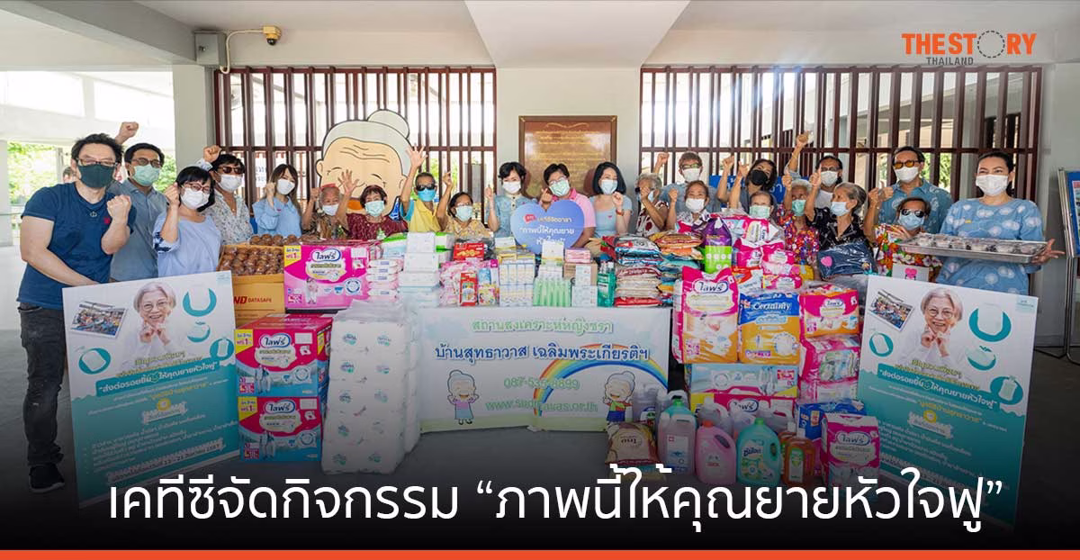 เคทีซีรวมพลังพนักงานจิตอาสา จัดกิจกรรม “ภาพนี้ให้คุณยายหัวใจฟู”