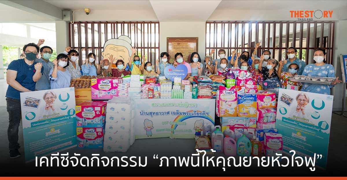 เคทีซีรวมพลังพนักงานจิตอาสา จัดกิจกรรม “ภาพนี้ให้คุณยายหัวใจฟู”