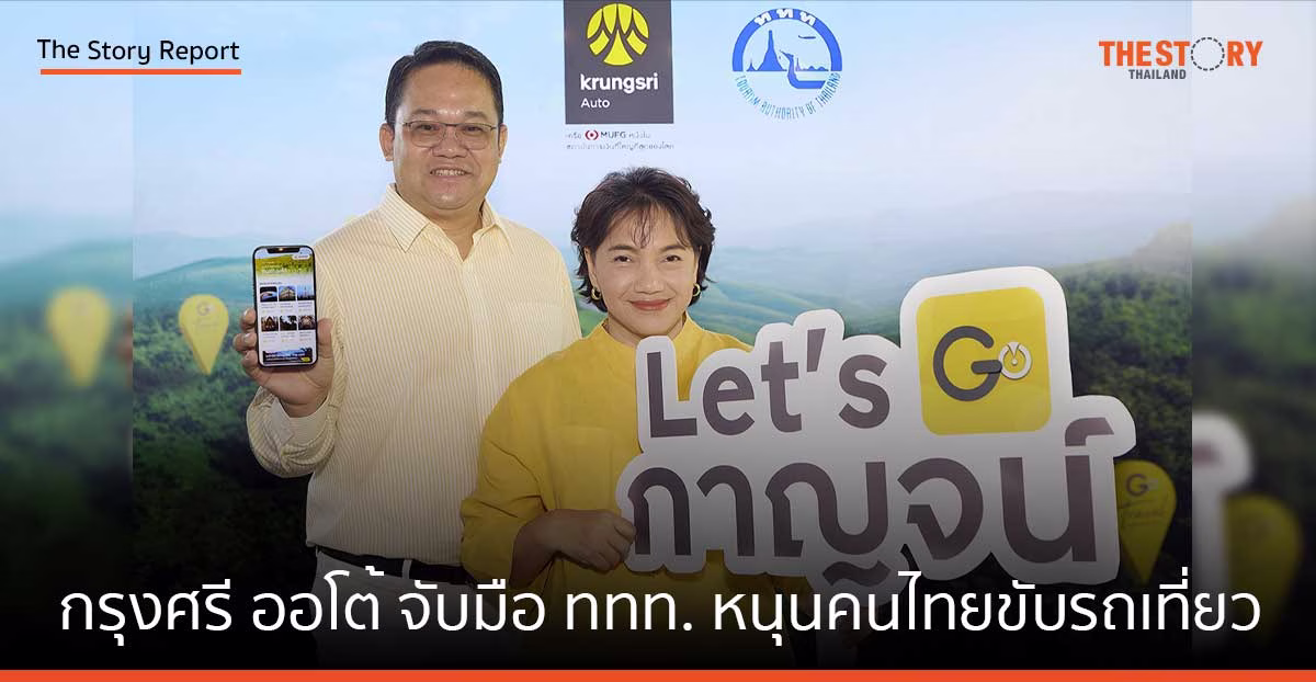 กรุงศรี ออโต้ จับมือ ททท. หนุนคนไทยขับรถเที่ยว ผ่านบริการ “บัดดี้ท่องเที่ยวคู่ใจผู้ใช้รถ” บนแอป GO