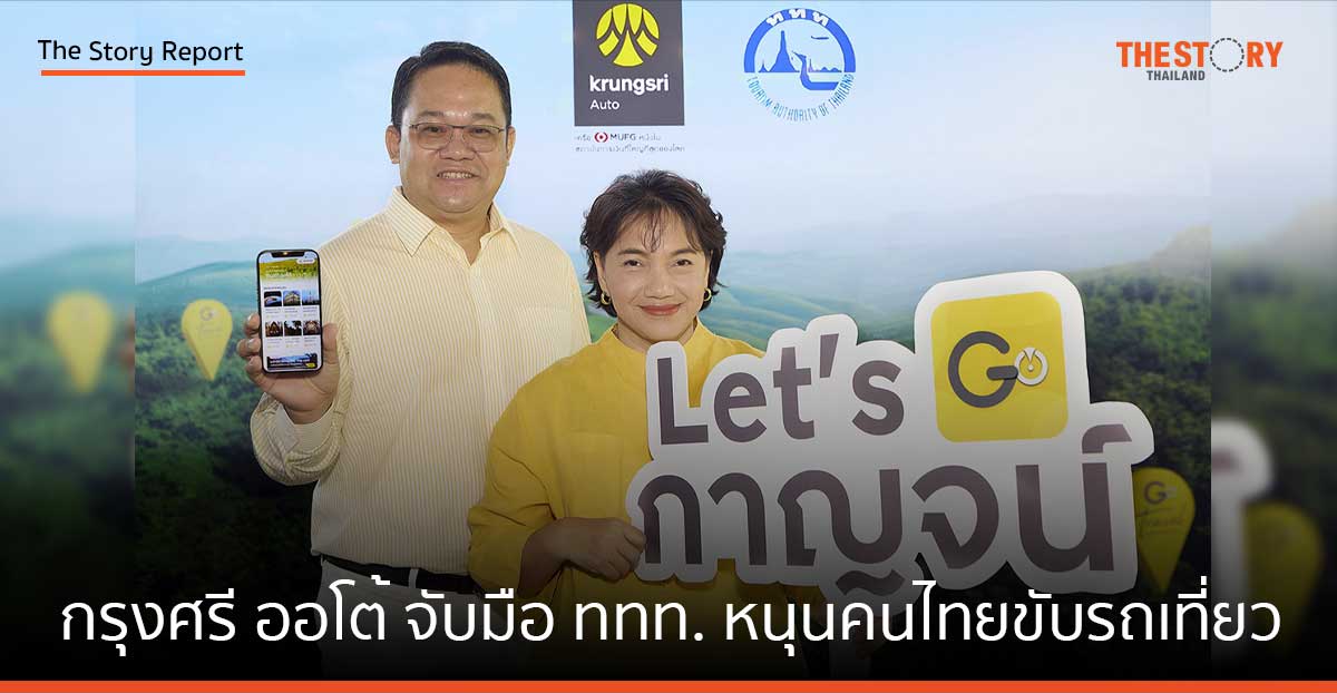 กรุงศรี ออโต้ จับมือ ททท. หนุนคนไทยขับรถเที่ยว ผ่านบริการ “บัดดี้ท่องเที่ยวคู่ใจผู้ใช้รถ” บนแอป GO 