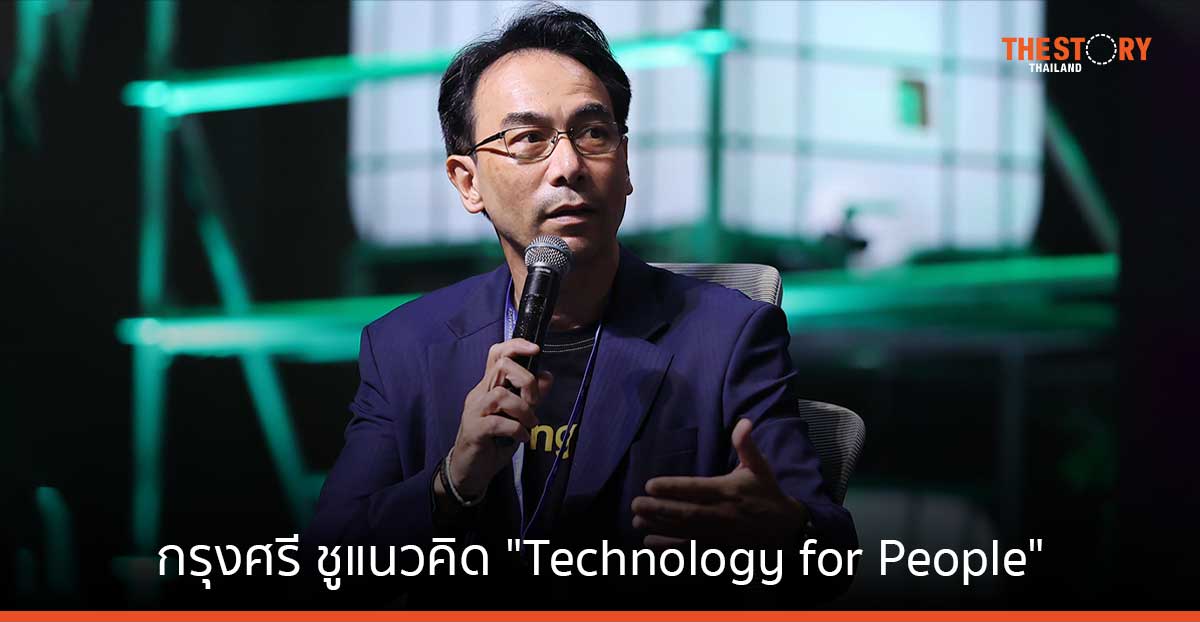 กรุงศรี ชูแนวคิด “Technology for People” พัฒนานวัตกรรมการเงิน โดยคำนึงถึง ‘มนุษย์’ เป็นหลัก