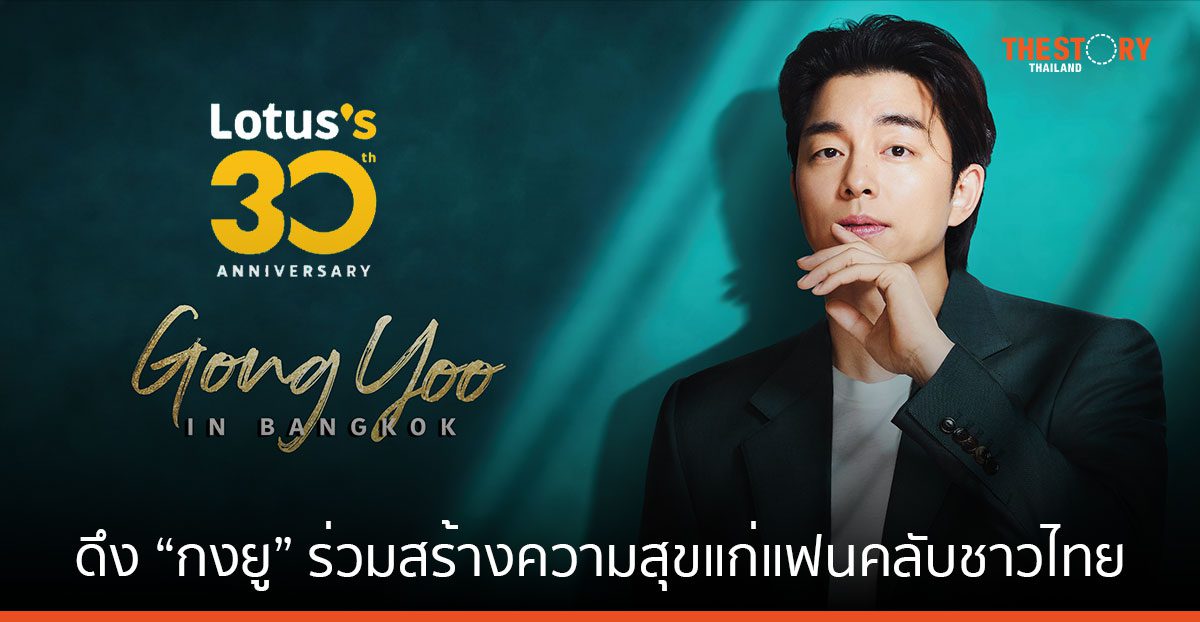โลตัส ฉลองครบรอบ 30 ปี เปิดตัวแคมเปญพิเศษ ดึง “กงยู” ร่วมสร้างความสุขแก่แฟนคลับชาวไทย