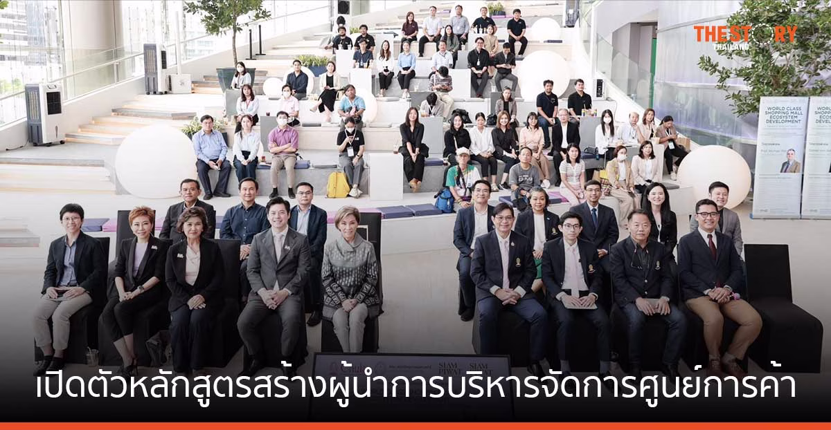 สยามพิวรรธน์ x จุฬาฯ เปิดหลักสูตรผู้นำบริหารศูนย์การค้า สู่ความยั่งยืนระดับโลก