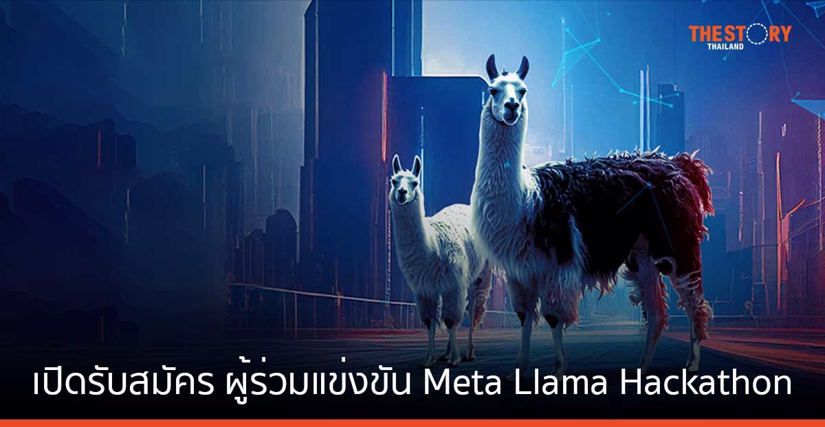 Meta เปิดรับสมัคร ผู้ร่วมแข่งขัน Meta Llama Hackathon ชิงเงินรางวัลสูงสุด 100,000 เหรียญสหรัฐฯ