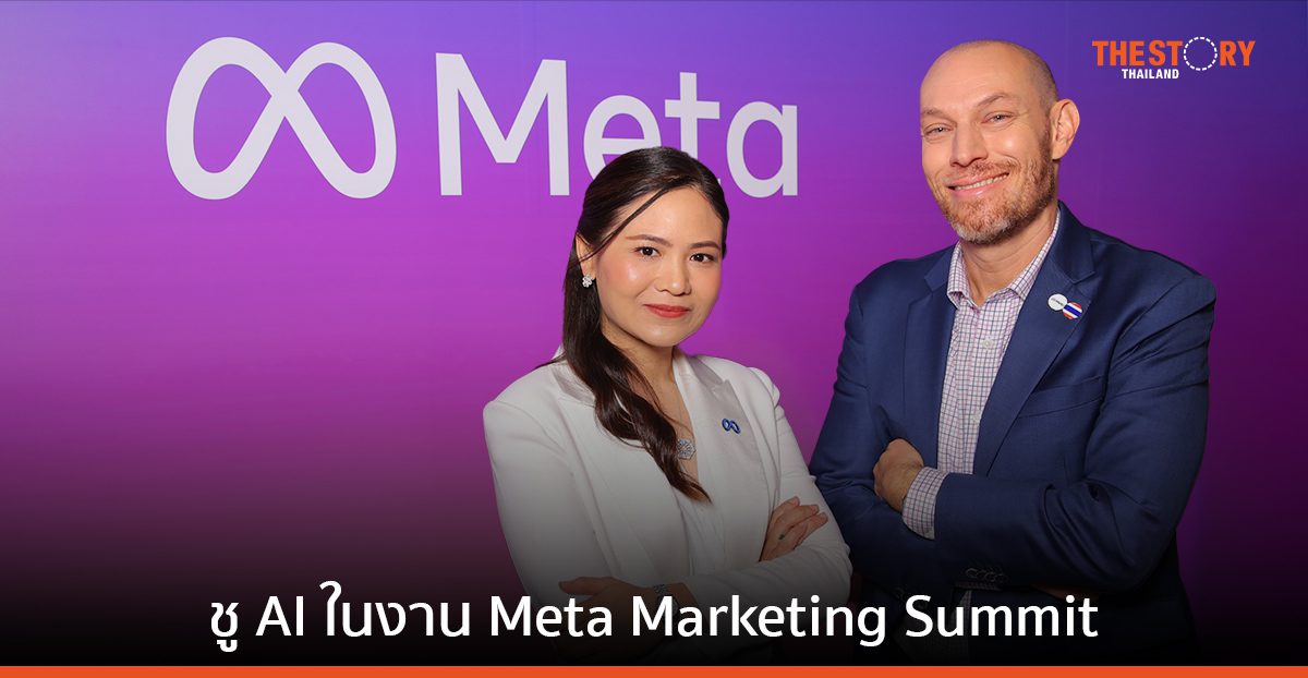 Meta ชู AI พลิกโฉมธุรกิจไทย ยกระดับเศรษฐกิจ ในงาน Meta Marketing Summit