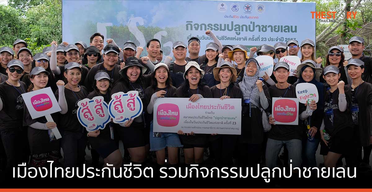 เมืองไทยประกันชีวิต ร่วมกิจกรรมปลูกป่าชายเลน ในวันประกันชีวิตแห่งชาติ ครั้งที่ 23