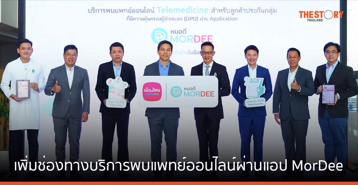 เมืองไทยประกันชีวิต เพิ่มช่องทางบริการพบแพทย์ออนไลน์ ผ่านแอปฯ “MorDee” เคลมประกัน รอรับยาที่บ้าน ไม่ต้องสำรองจ่าย