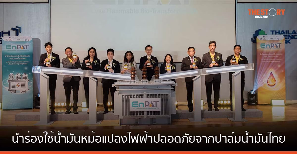 9 องค์กรผนึกกำลัง นำร่องใช้ “EnPAT” น้ำมันหม้อแปลงไฟฟ้าปลอดภัยจากปาล์มน้ำมันไทย