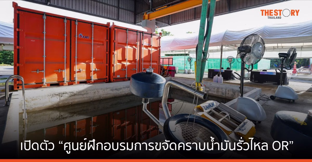 OR เปิดตัว “ศูนย์ฝึกอบรมการขจัดคราบน้ำมันรั่วไหล OR”