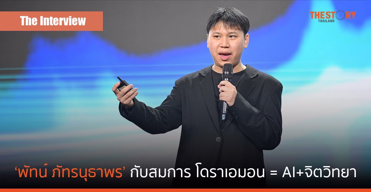 “ดร.พัทน์ ภัทรนุธาพร” Postdoc จาก MIT กับสมการ “โดราเอมอน=AI+จิตวิทยา”
