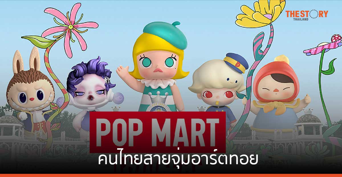 คนไทยสายจุ่มอาร์ตทอย Pop Mart กวาดความสนใจ 1,300 ล้านเอ็นเกจเมนต์ ใน 3 เดือน ‘ลาบูบู้’ ยังครองแชมป์