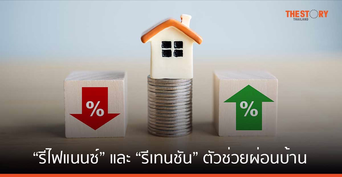 รีไฟแนนซ์-รีเทนชัน ตัวช่วยผ่อนบ้านให้เบาลง ปลดหนี้ไว