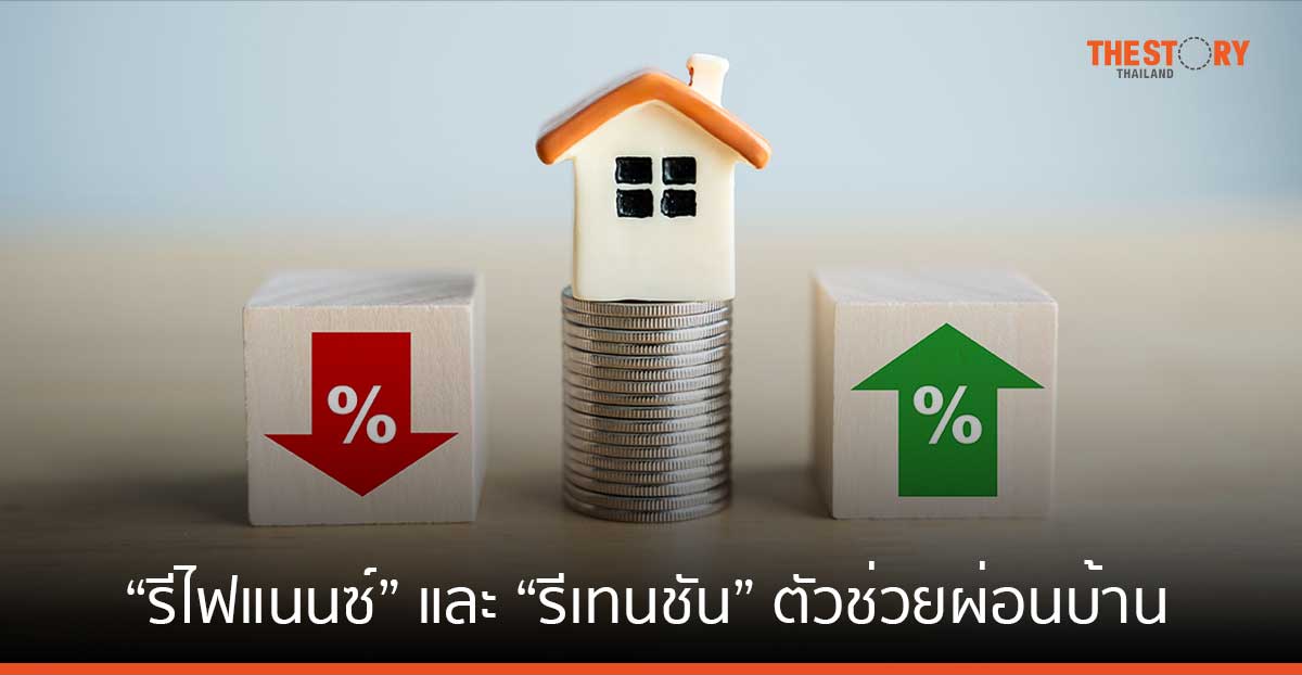 รีไฟแนนซ์-รีเทนชัน ตัวช่วยผ่อนบ้านให้เบาลง ปลดหนี้ไว