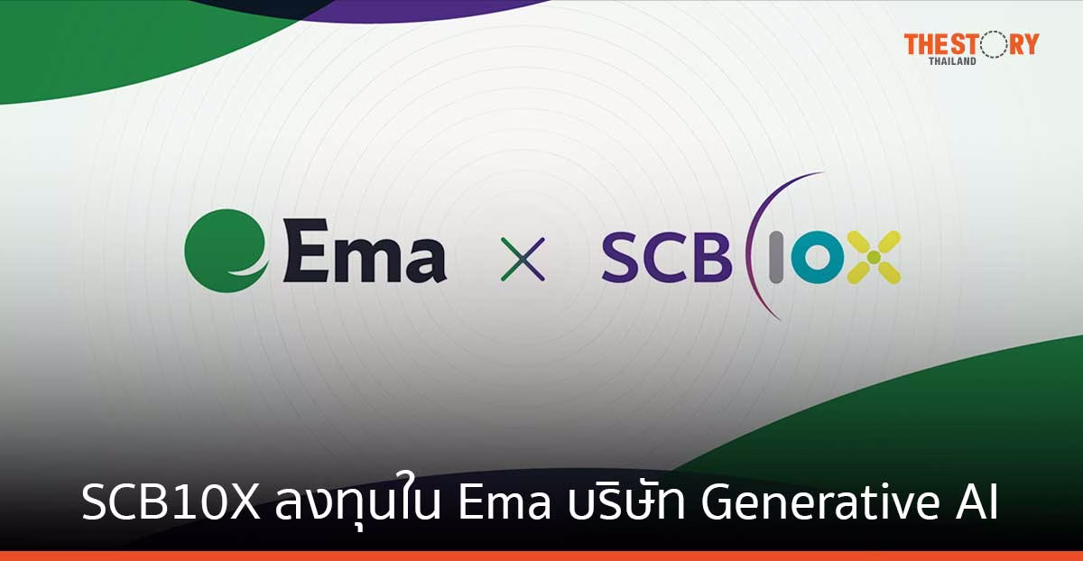 SCB 10X ลงทุนรอบ Series A ใน Ema บริษัท Generative AI ผู้บุกเบิกระบบ Agentic AI สำหรับองค์กร