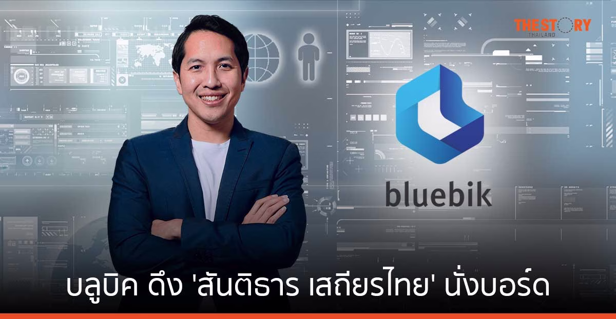 บลูบิค ดึง ‘สันติธาร เสถียรไทย’ นั่งบอร์ด ผสานองค์ความรู้เศรษฐกิจ – ดิจิทัล เสริมแกร่งองค์กร