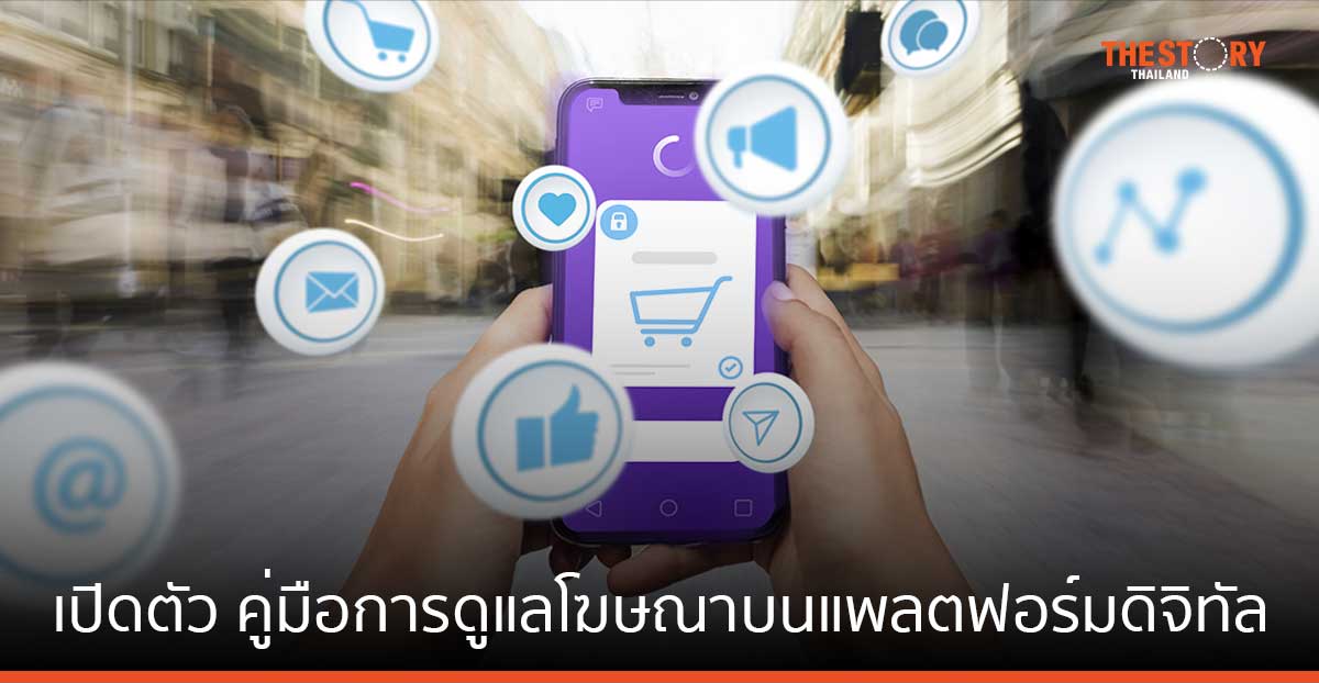 ETDA ปล่อยคู่มือคุมเข้มโฆษณาออนไลน์ สร้างพื้นที่ปลอดภัย