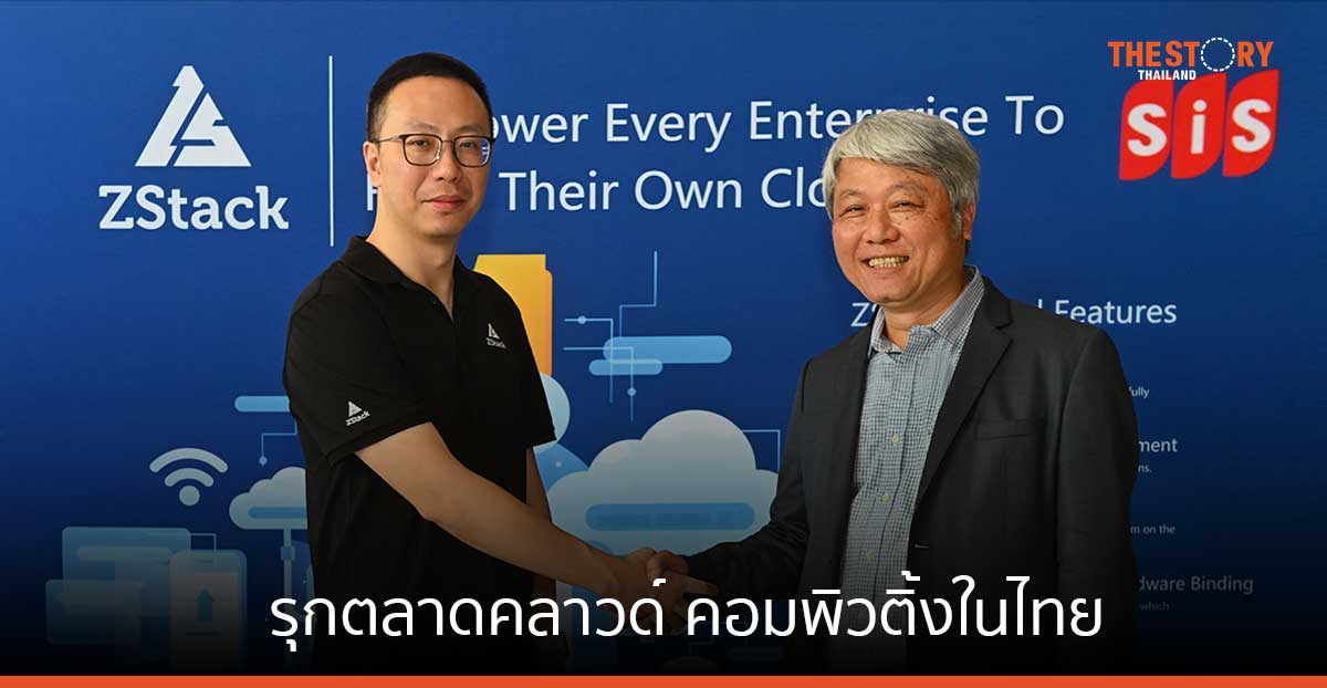 SiS จับมือ ZStack รุกตลาดคลาวด์ คอมพิวติ้งในไทย