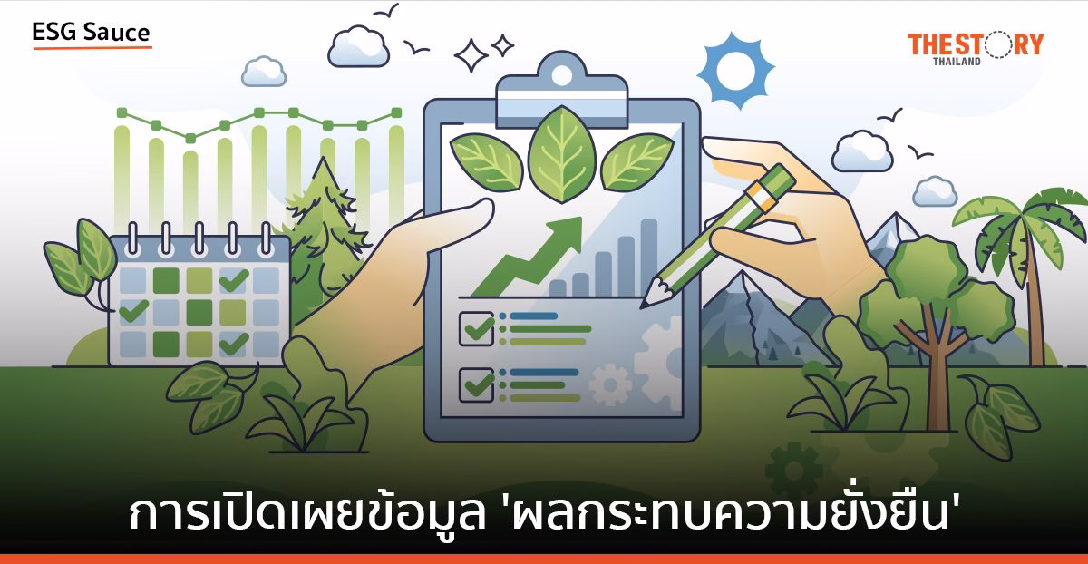 การเปิดเผย ‘ข้อมูลผลกระทบความยั่งยืน’