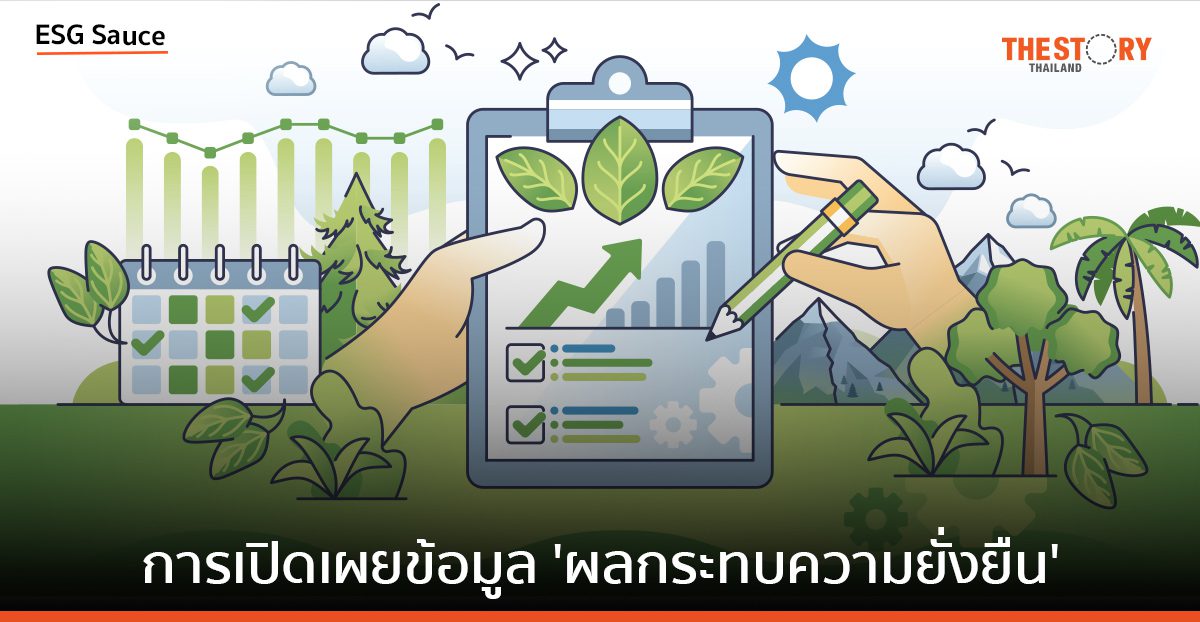 การเปิดเผย ‘ข้อมูลผลกระทบความยั่งยืน’