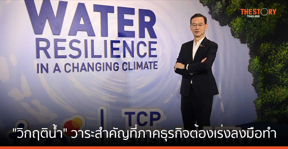TCP ชี้ “วิกฤติน้ำ” วาระสำคัญที่ภาคธุรกิจต้องเร่งลงมือทำ
