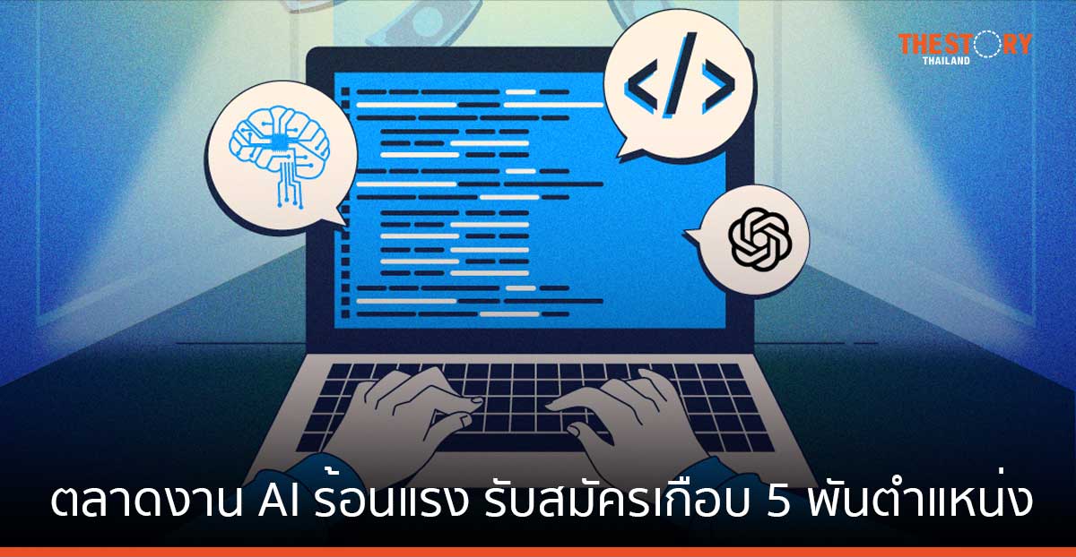 TDRI เผย ตลาดงาน AI ร้อนแรง รับสมัครเกือบ 5 พันตำแหน่งใน 3 เดือน